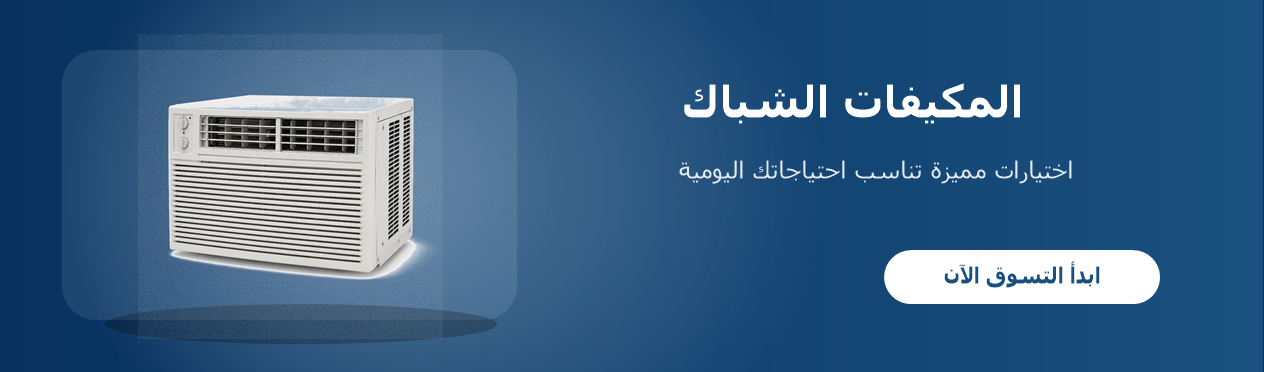 المكيفات الشباك