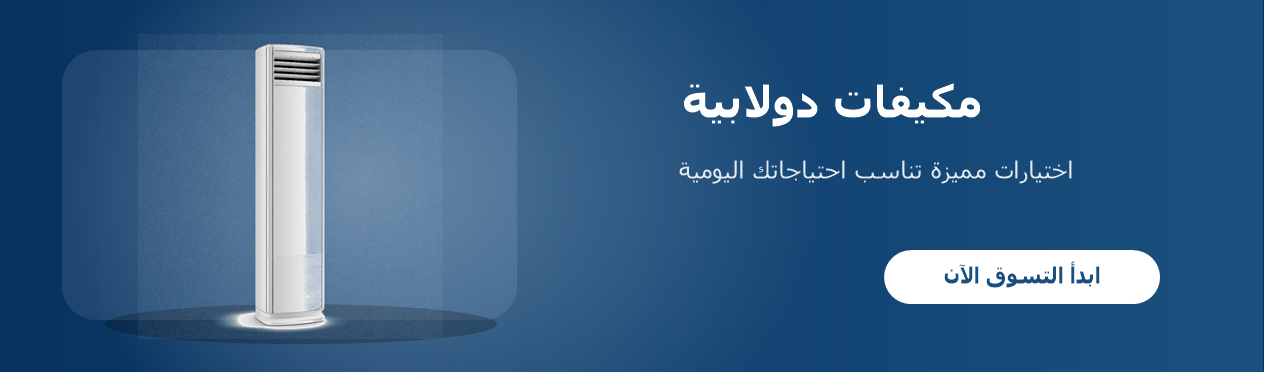 مكيفات دولابية