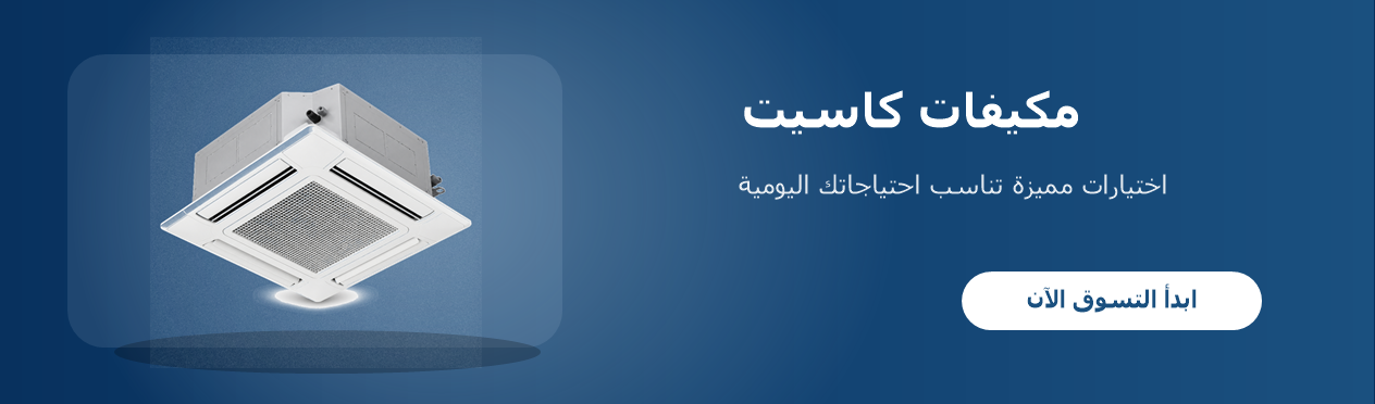 مكيفات كاسيت