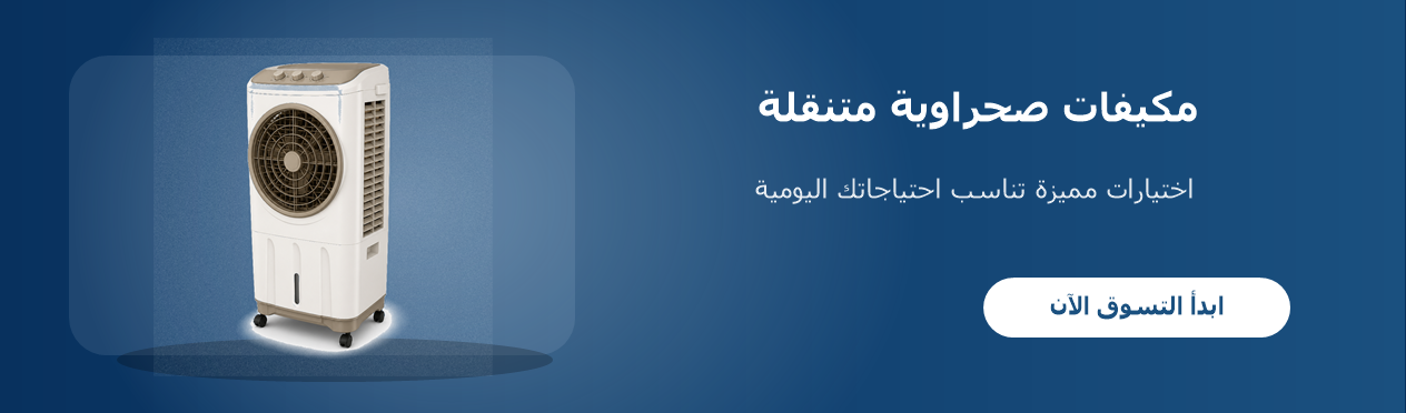 مكيفات صحراوية متنقلة