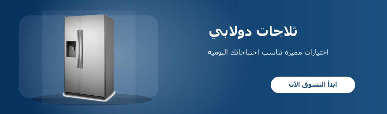 ثلاجات دولابي