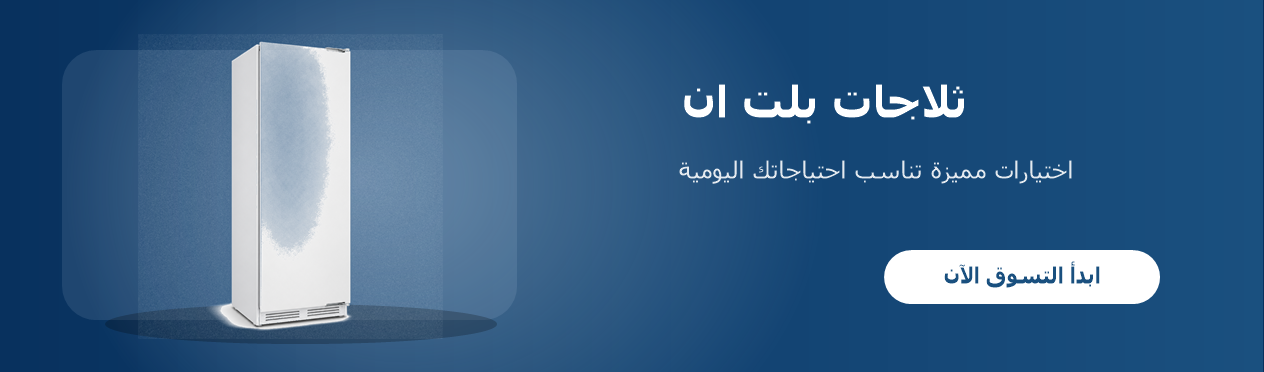ثلاجات بلت ان