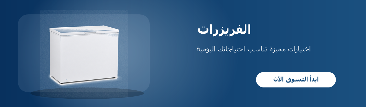 الفريزرات