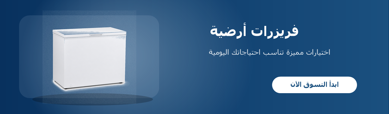 فريزرات أرضية