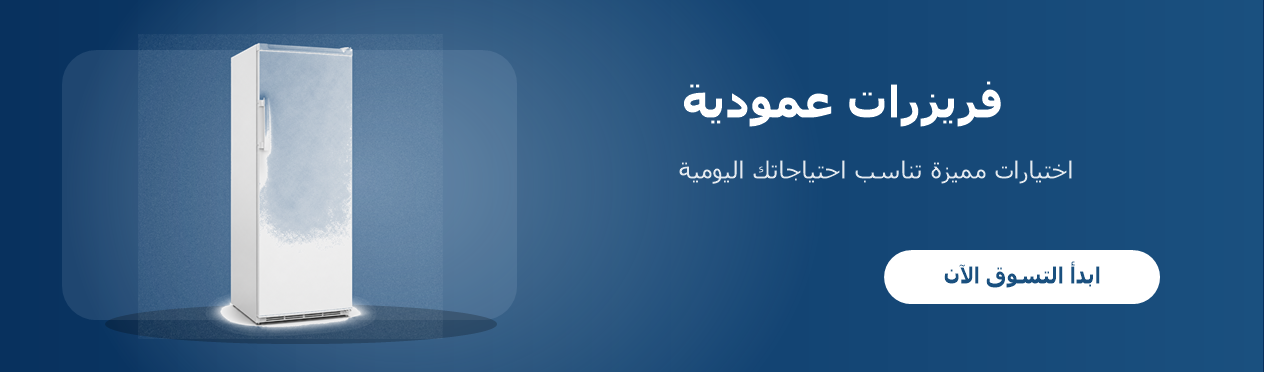 فريزرات عمودية
