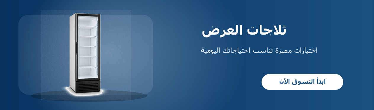 ثلاجات العرض