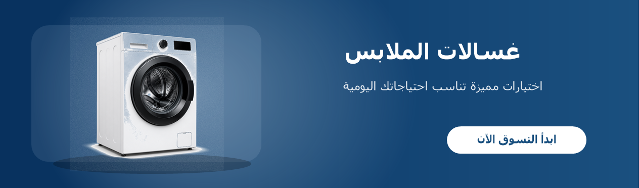 غسالات الملابس