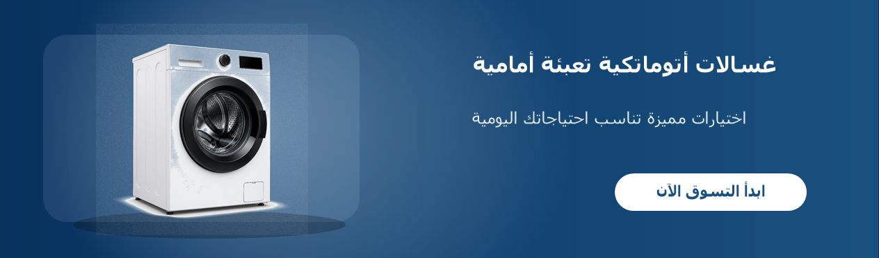 غسالات أتوماتكية تعبئة أمامية