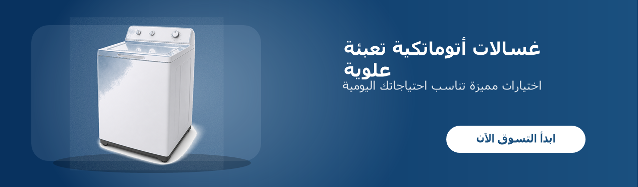 غسالات أتوماتكية تعبئة علوية غسالات أتوماتكية تعبئة علوية