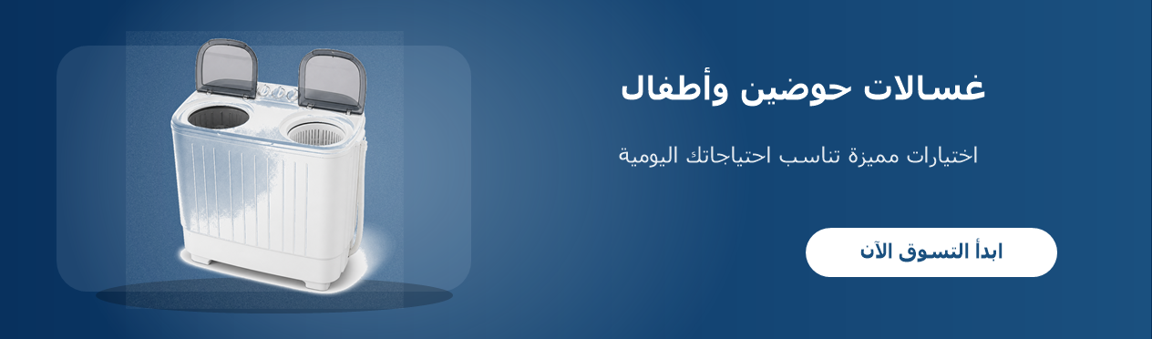 غسالات حوضين وأطفال
