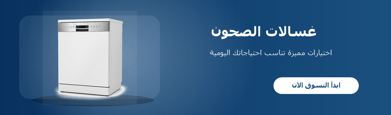 غسالات الصحون