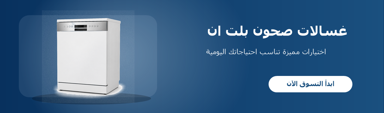 غسالات صحون بلت ان