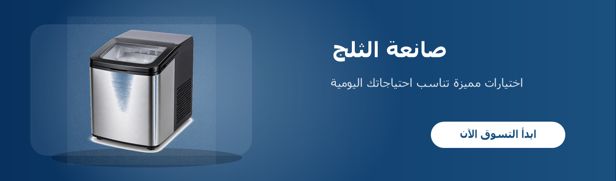 صانعة الثلج
