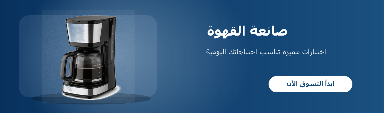 صانعة القهوة