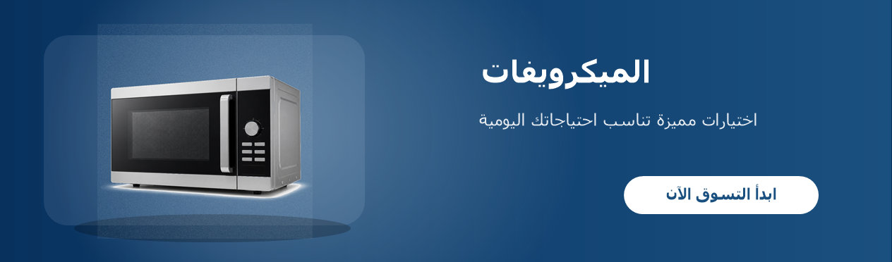 الميكرويفات