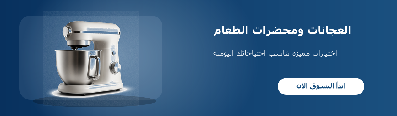 العجانات ومحضرات الطعام