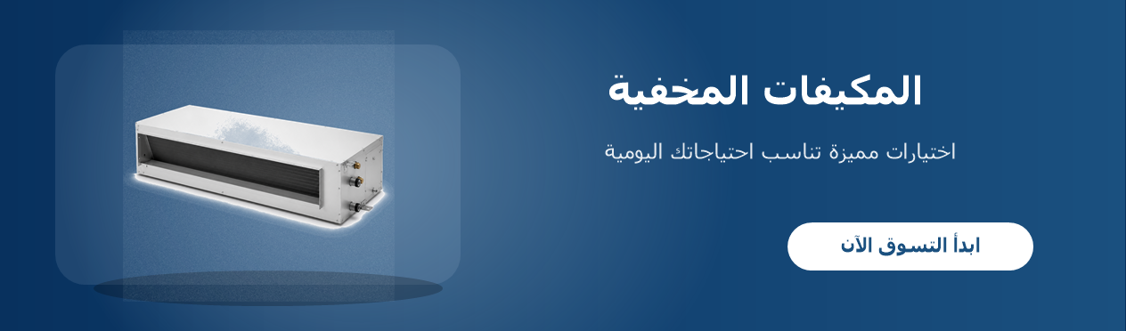 المكيفات المخفية المكيفات المخفية