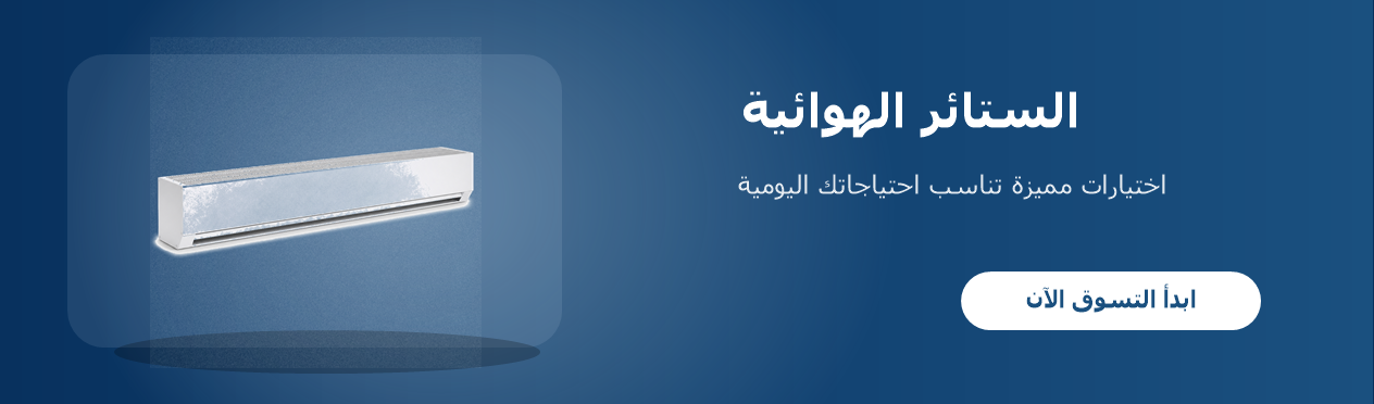 الستائر الهوائية