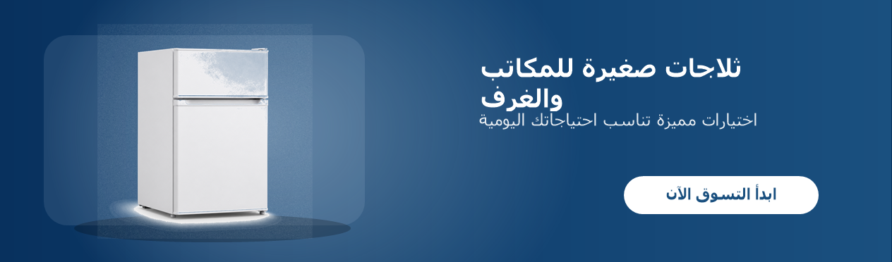 ثلاجات صغيرة للمكاتب والغرف