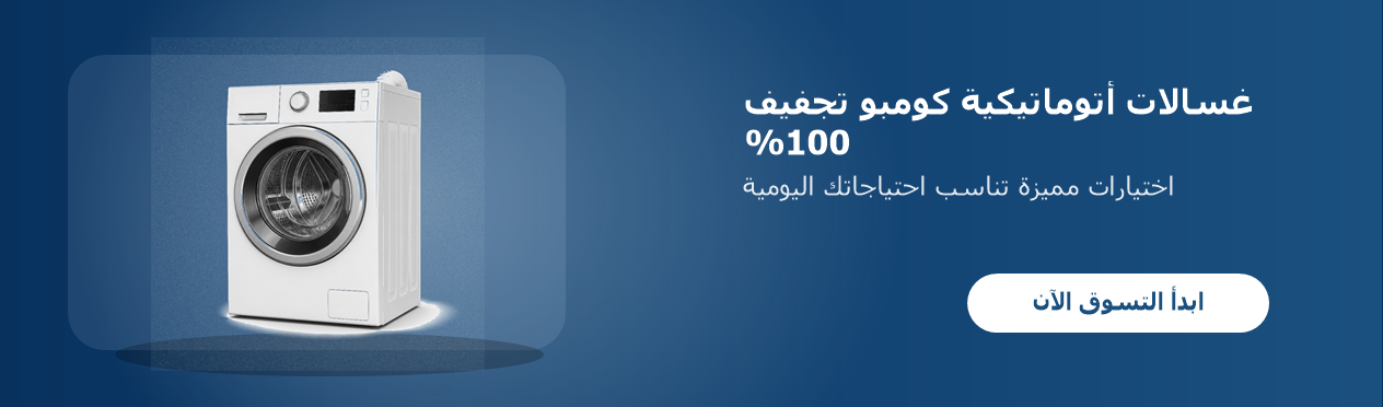 غسالات أتوماتيكية كومبو تجفيف 100%