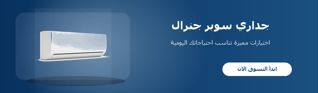 جداري سوبر جنرال