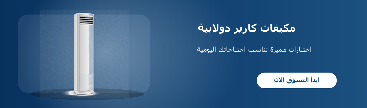 مكيفات كارير دولابية