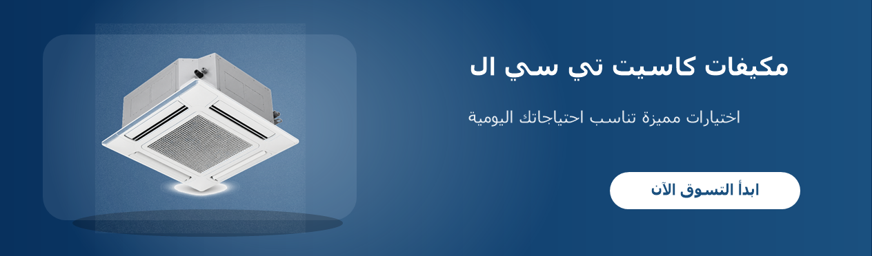 مكيفات كاسيت تي سي ال