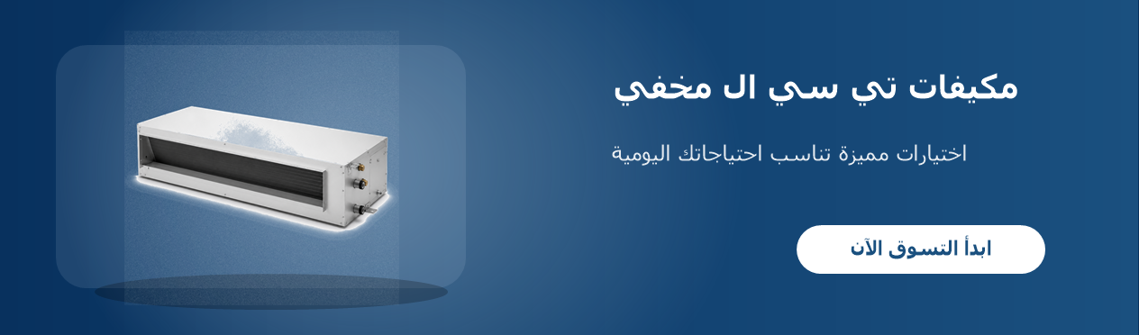 مكيفات تي سي ال مخفي