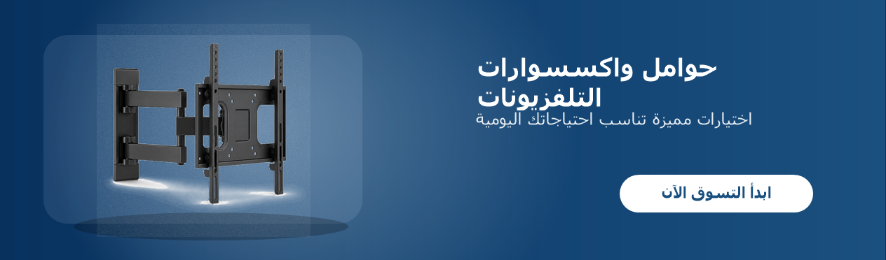 حوامل واكسسوارات التلفزيونات حوامل واكسسوارات التلفزيونات