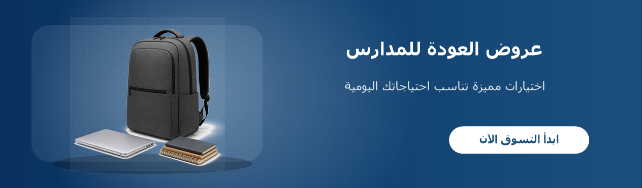 عروض العودة للمدارس عروض العودة للمدارس